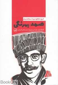 صمد بهرنگی (تاریخ شفاهی ادبیات معاصر ایران)