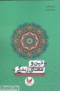 دین و معنای زندگی
