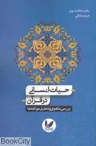 حیات انسانی در قرآن