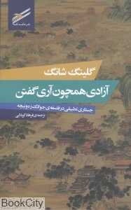 آزادی همچون آری گفتن