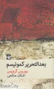 بعدالتحریر کمونیسم