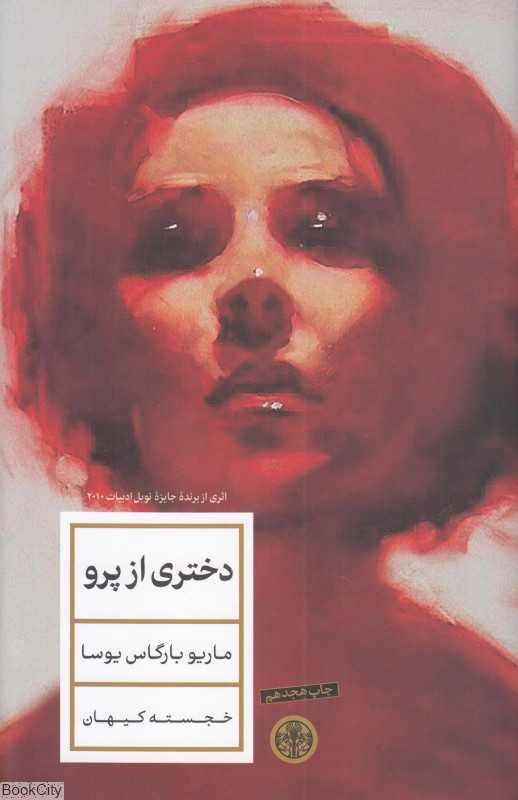 دختری از پرو