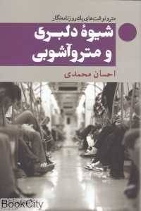 شیوه دلبری و مترو‌آشوبی
