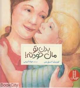 بدن تو مال خودته