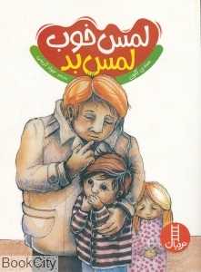 لمس خوب لمس بد - 0