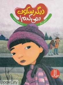 دیگر سکوت نمی‌کنم