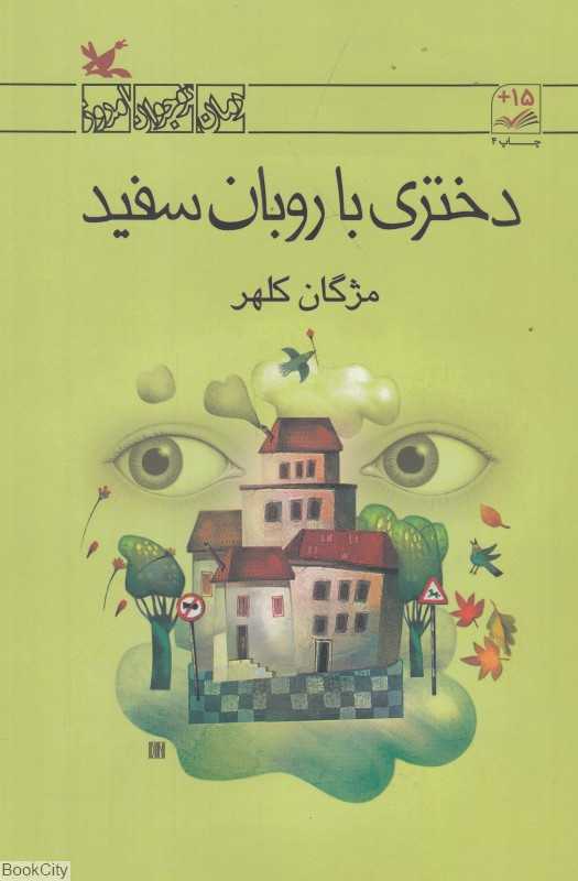 دختری با روبان سفید (مجموعه رمان نوجوان امروز)