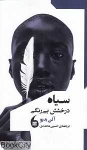 سیاه (درخشش بی‌رنگی)