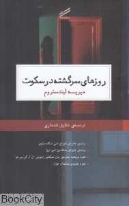 روزهای سرگشته در سکوت