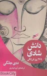 دانش شادی (365 روز فرزانگی)
