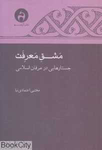 مشق معرفت (جستارهایی در عرفان اسلامی)