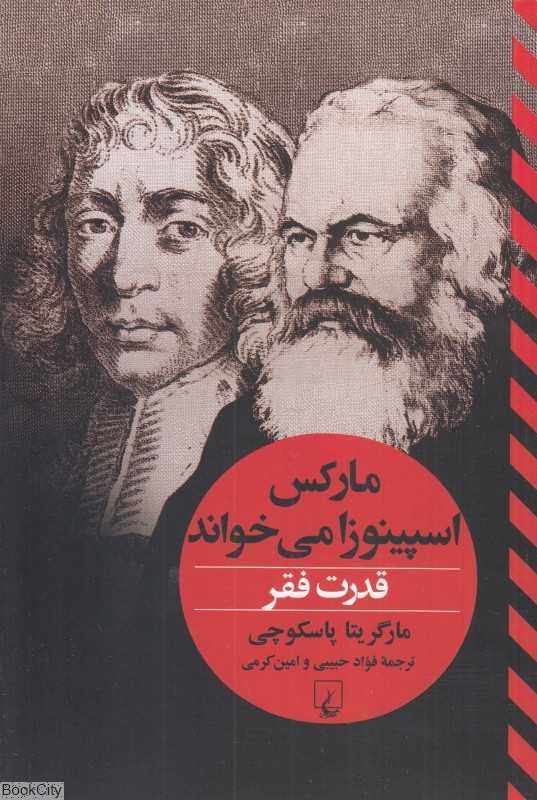 قدرت فقر (مارکس اسپینوزا می‌خواند)
