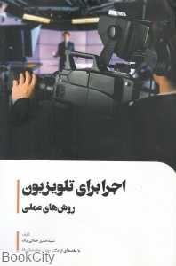 اجرا برای تلویزیون (روش‌های عملی)