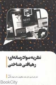 نظریه سواد رسانه‌ای (رهیافتی شناختی)