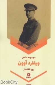 مجموعه اشعار ویلفرد آوون