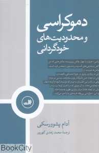دموکراسی و محدودیت‌های خودگردانی