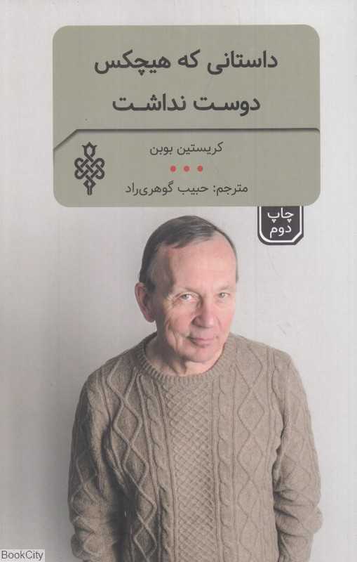 داستانی که هیچ‌کس دوست نداشت