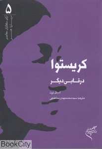 کریستوا در قابی دیگر (فرهنگستان هنر)