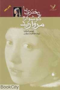 دختری با گوشواره مروارید