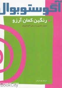 رنگین‌کمان آرزو (تکنیک تئاتری و درمانی آگوستوبوال)