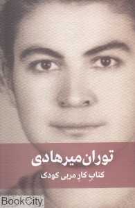 کتاب کار مربی کودک (برنامه کار سالانه مربی در مهدکودک و کودکستان)
