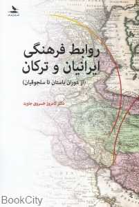 روابط فرهنگی ایرانیان و ترکان (از دوران باستان تا سلجوقیان)