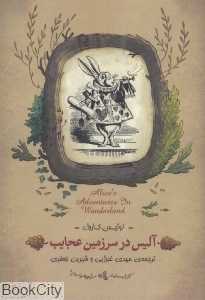 آلیس در سرزمین عجایب (کتابسرای نیک)