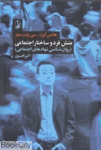 منش فرد و ساختار اجتماعی (روان‌شناسی نهادهای اجتماعی)