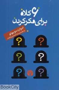 6 کلاه برای فکر کردن (شش کلاه برای فکر کردن) - 0