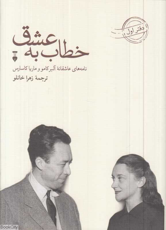 خطاب به عشق (دفتر اول) (نامه‌های عاشقانه آلبر کامو و ماریا کاسارس)