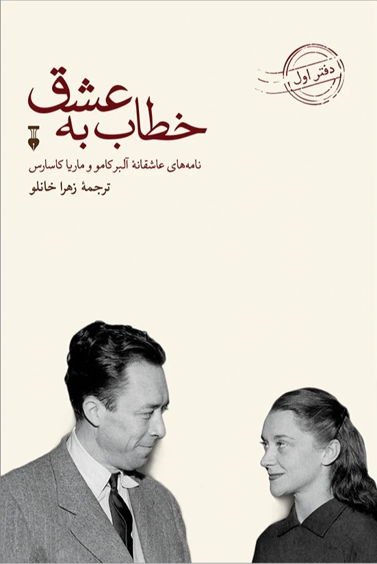 خطاب به عشق (دفتر اول) (نامههای عاشقانه آلبر کامو و ماریا کاسارس)
