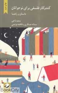 کندو‌کاو فلسفی برای نوجوانان (داستان و راهنما)