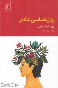 روان‌شناسی شادی (درک خود)