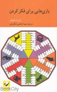 بازی‌هایی برای فکر کردن