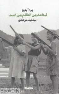لبخند من انتقام من است