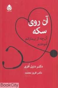 آن روی سکه (آن‌چه از بیمارانم آموختم)