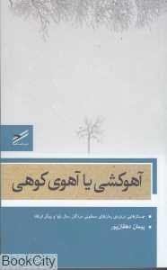 آهوکشی یا آهوی کوهی