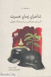شاعران زمان عسرت
