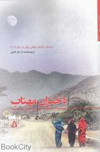 دختران مهتاب