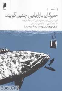 خبرگان بازاریابی چنین گویند