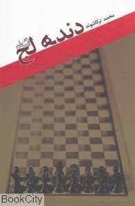 دنده لج