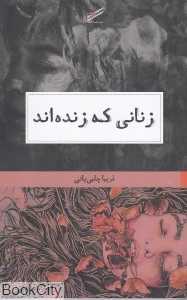 زنانی که زنده‌اند