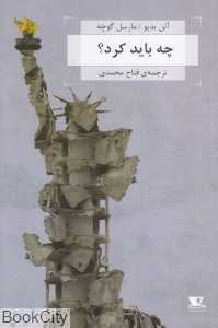 چه باید کرد (مناظره آلن بدیو با مارسل گوچه)