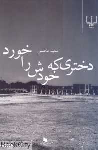 دختری که خودش را خورد