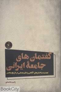 گفتمان‌های جامعه ایرانی