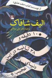 10 دقیقه و 38 ثانیه در این دنیای عجیب