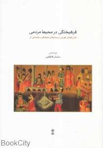 فرهیختگی در محیط مردمی (غزلخوانی تهرانی و بسترهای فرهنگی اجتماعی آن)