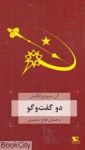 دو گفت‌وگو