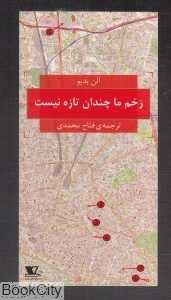 زخم ما چندان تازه نیست