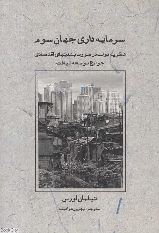 سرمایه‌داری جهان سوم